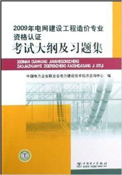 2009年电网建设工程造价专业资格认证考试分析与备考指南